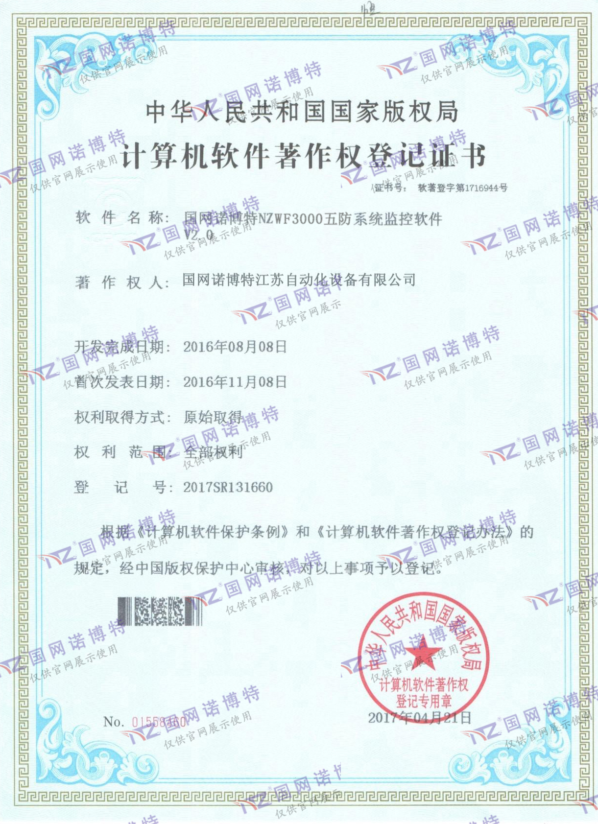 NZWF3000五防系統(tǒng)計(jì)算機(jī)軟件著作權(quán)登記證書(shū)（P)
